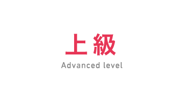 上級